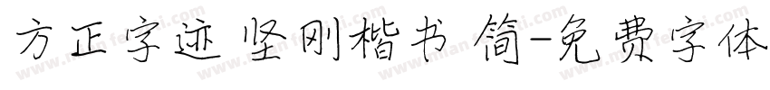 方正字迹 坚刚楷书 简字体转换
